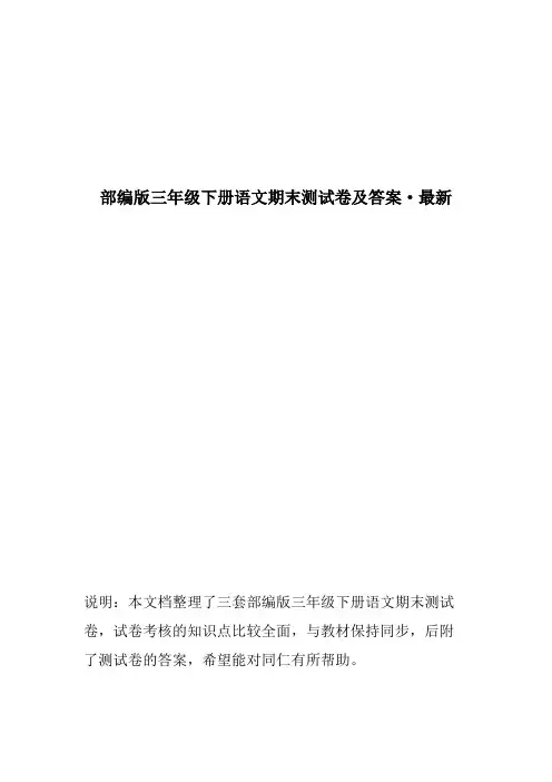 部编版三年级下册语文期末测试卷及答案(三套)