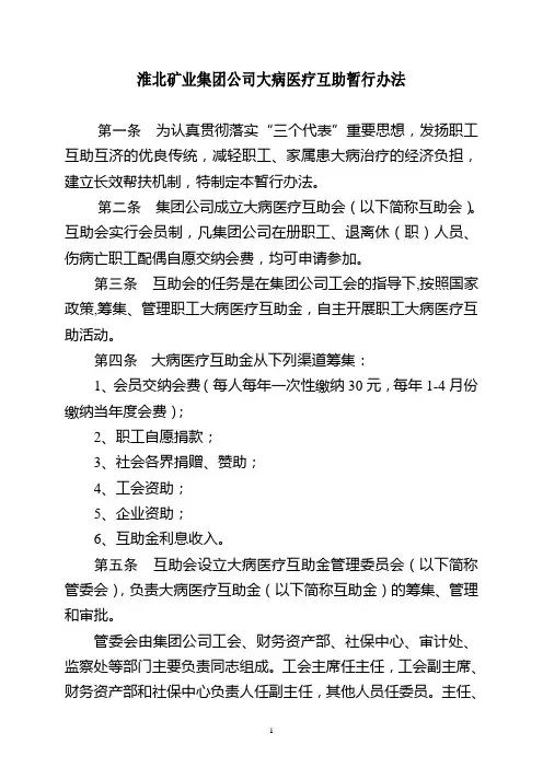 大病医疗互助暂行办法