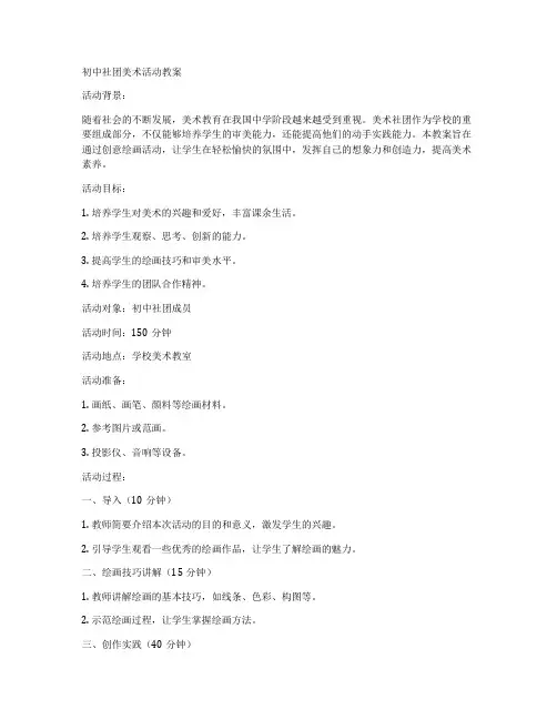 初中社团美术活动教案