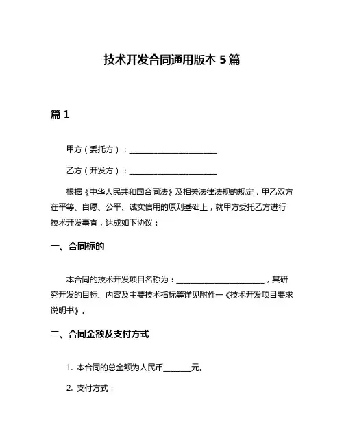 技术开发合同通用版本5篇