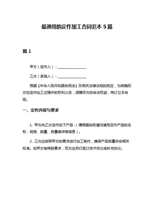 最通用的定作加工合同范本5篇