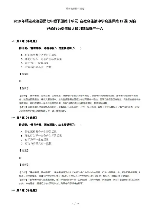 2019年精选政治思品七年级下册第十单元 在社会生活中学会选择第19课 对自己的行为负责鲁人版习题精选三十六