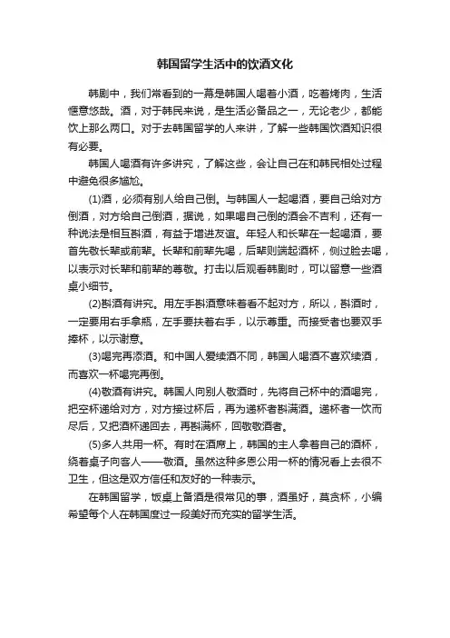 韩国留学生活中的饮酒文化