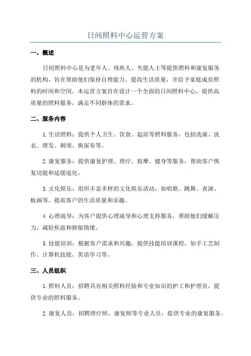 日间照料中心运营方案
