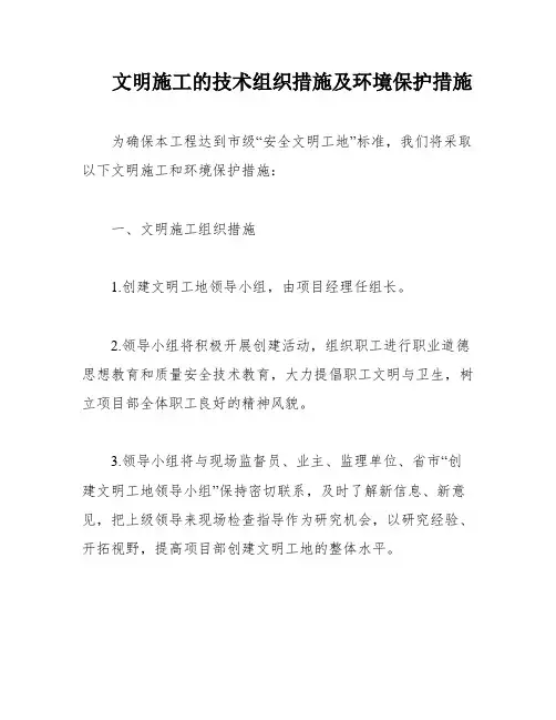文明施工的技术组织措施及环境保护措施