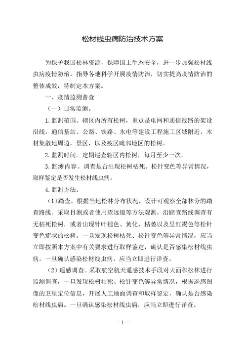 松材线虫病防治技术方案(2018年修订版)