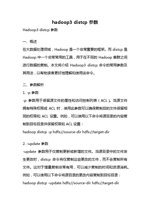 hadoop3 distcp 参数