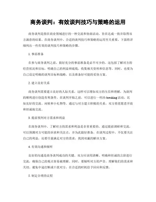 商务谈判：有效谈判技巧与策略的运用