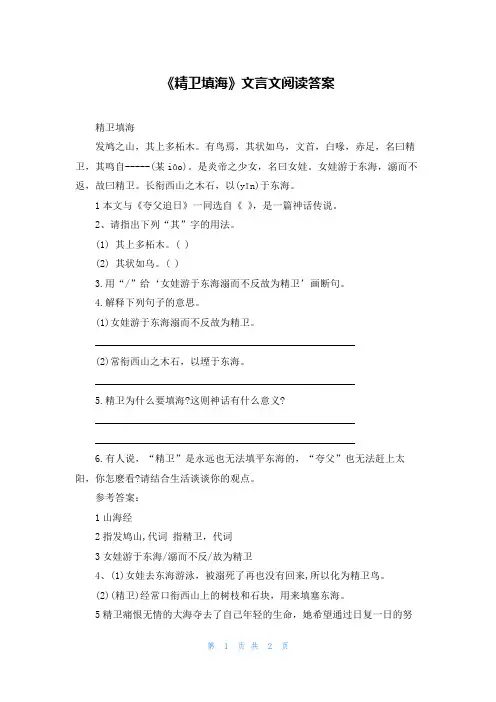《精卫填海》文言文阅读答案