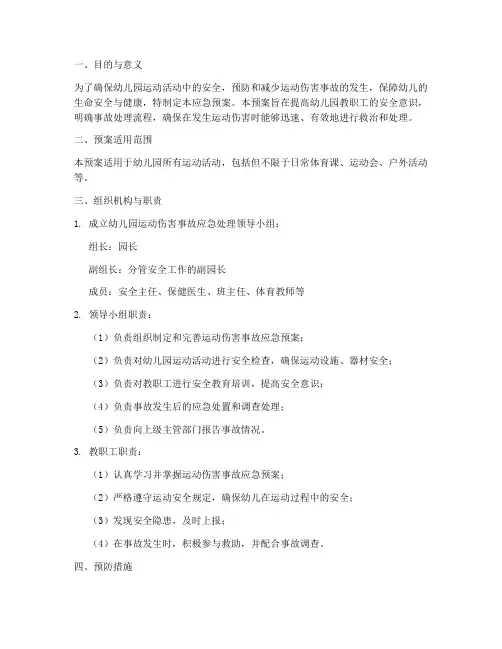 幼儿园运动受伤应急预案