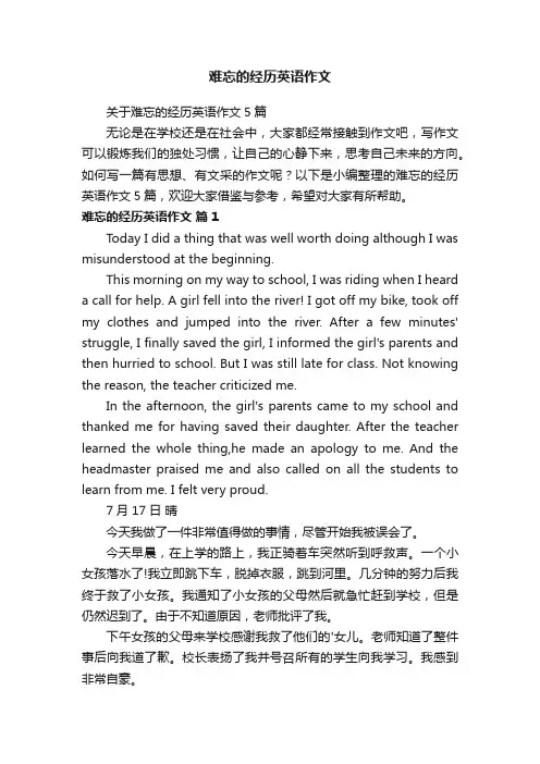 关于难忘的经历英语作文5篇