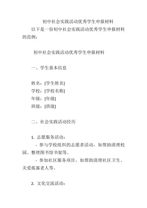 初中社会实践活动优秀学生申报材料