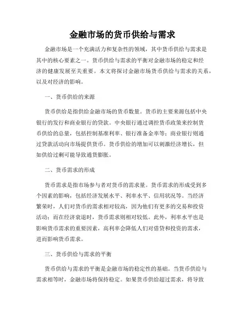 金融市场的货币供给与需求