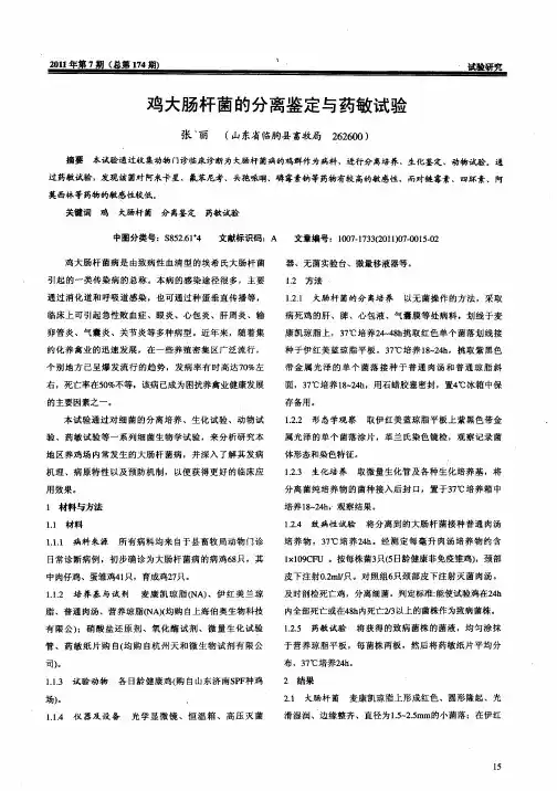 鸡大肠杆菌的分离鉴定与药敏试验
