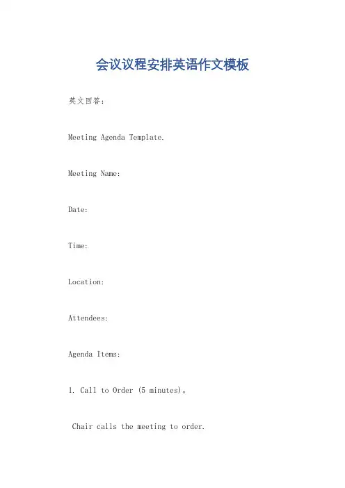 会议议程安排英语作文模板