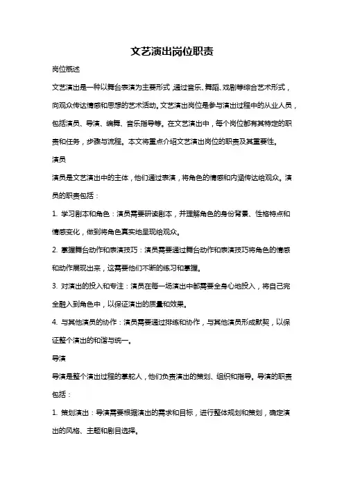文艺演出岗位职责