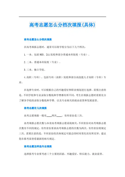 高考志愿怎么分档次填报(具体)