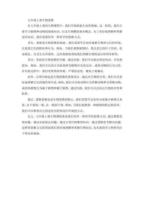 七年级上册生物思维