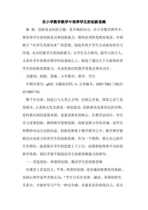 在小学数学教学中培养学生创新思维[论文]