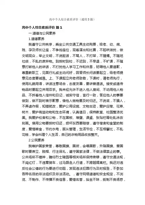 高中个人综合素质评价（通用5篇）