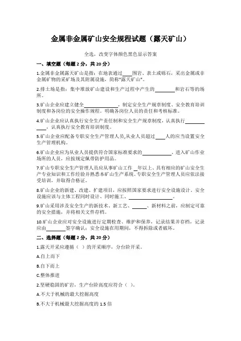 金属非金属矿山安全规程试题(露天矿山)