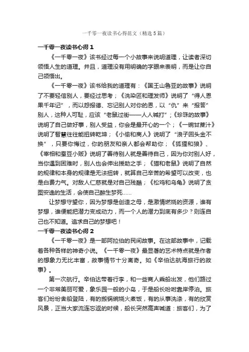 一千零一夜读书心得范文（精选5篇）