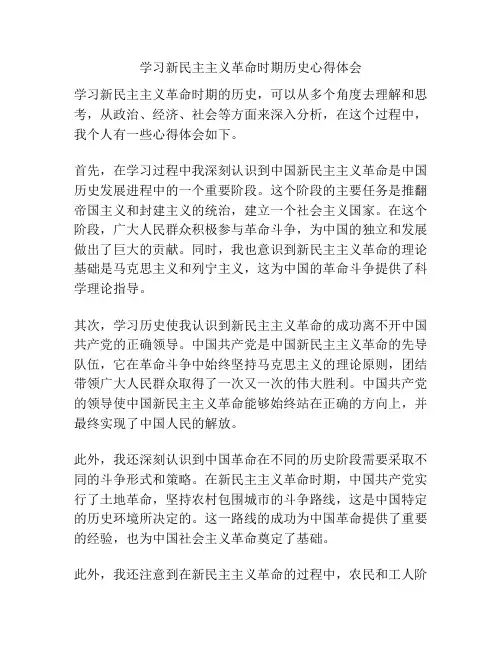 学习新民主主义革命时期历史心得体会