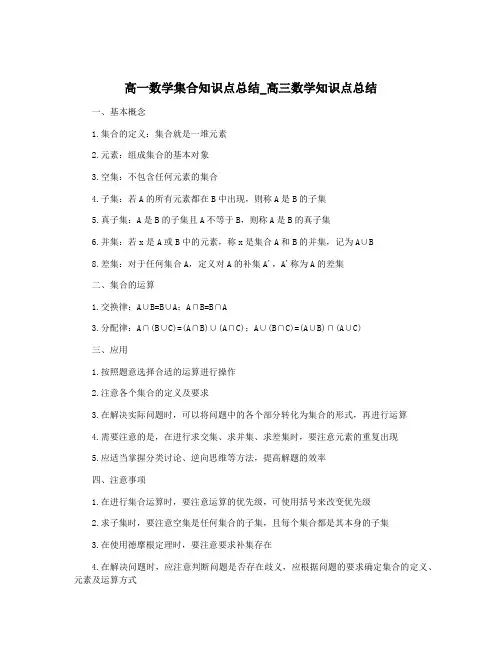 高一数学集合知识点总结_高三数学知识点总结