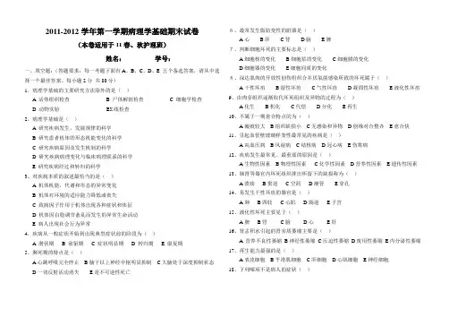 11春、秋护理班《病理学基础》期末试卷