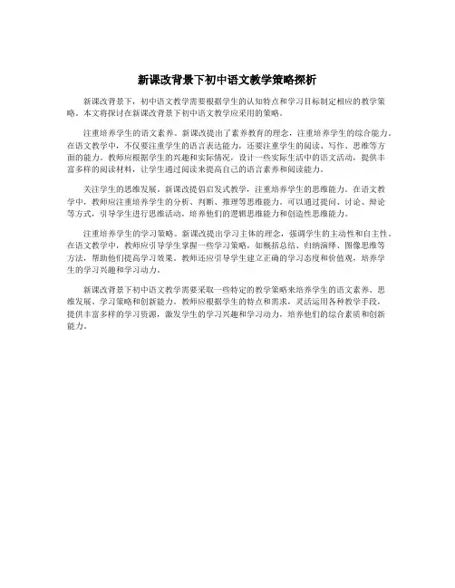 新课改背景下初中语文教学策略探析