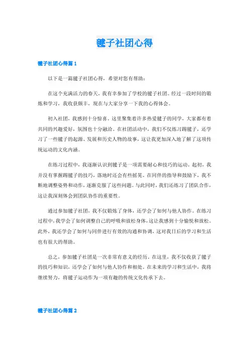 毽子社团心得