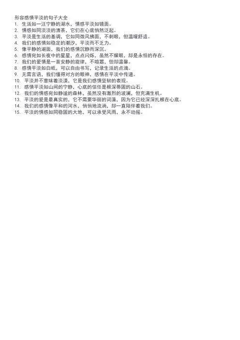 形容感情平淡