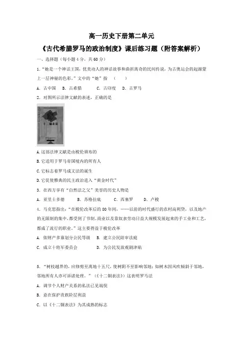 高一历史下册第二单元《古代希腊罗马的政治制度》课后练习题(附答案解析)