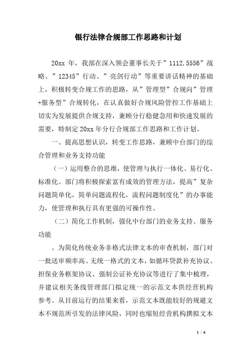 银行法律合规部工作思路和计划