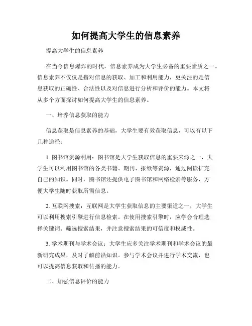 如何提高大学生的信息素养