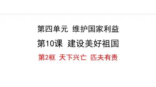 最新部编版道德与法治八年级上册《10.2 天下兴亡  匹夫有责》精品教学课件