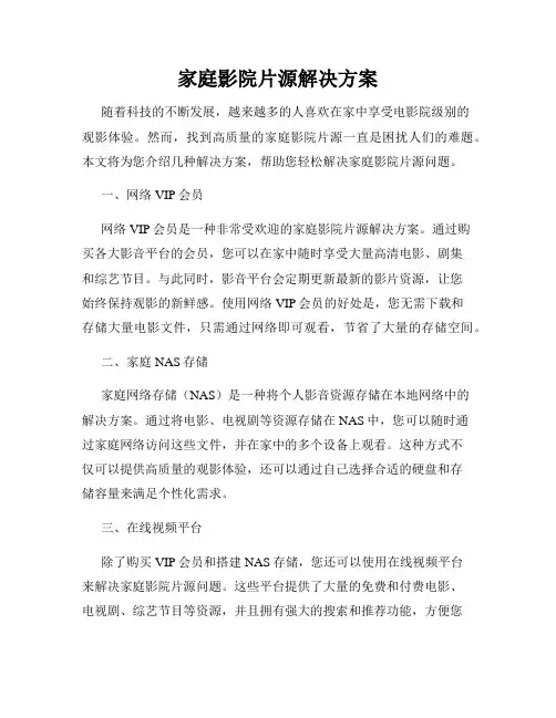 家庭影院片源解决方案