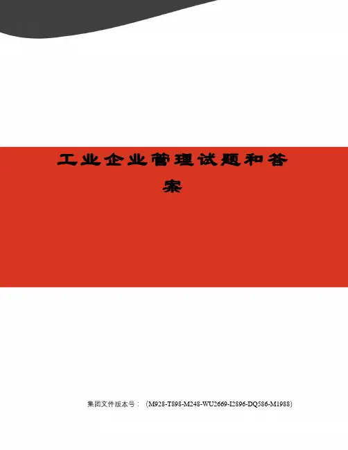 工业企业管理试题和答案图文稿