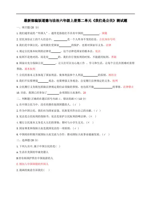 最新部编版道德与法治六年级上册第二单元《我们是公民》测试题(含答案)