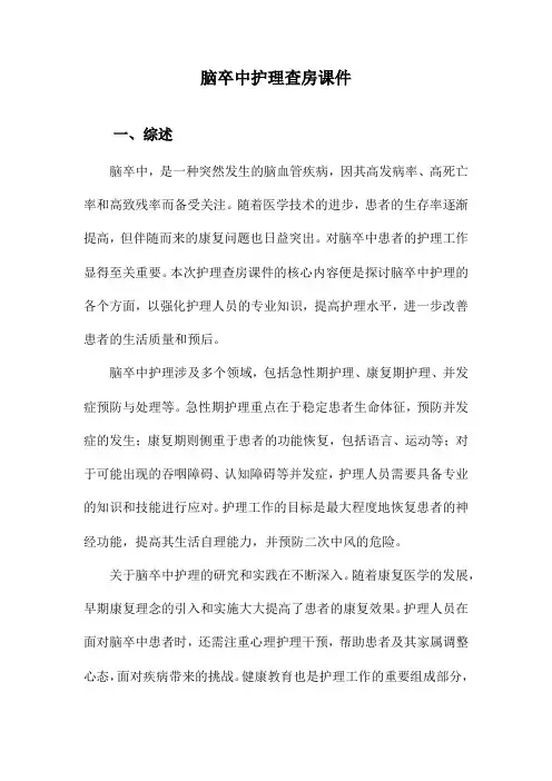脑卒中护理查房课件