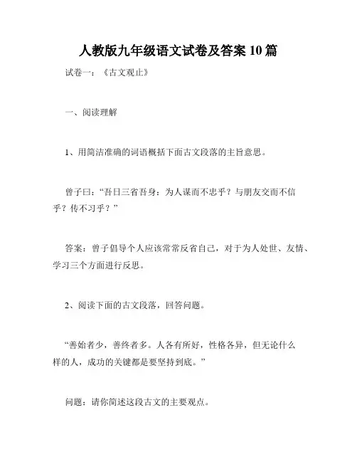 人教版九年级语文试卷及答案10篇