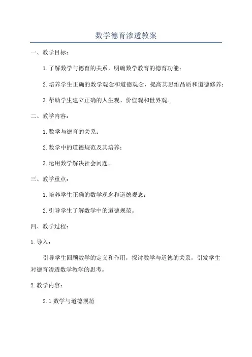 数学德育渗透教案
