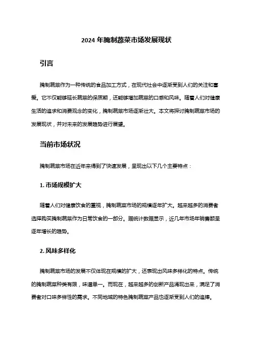 2024年腌制蔬菜市场发展现状