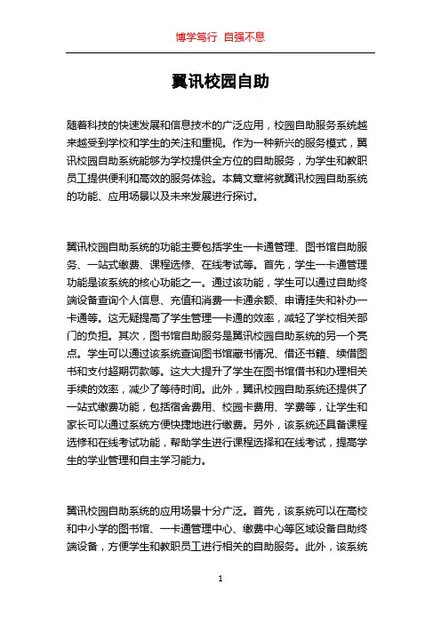 翼讯校园自助