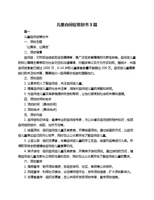 儿童自闭症策划书3篇
