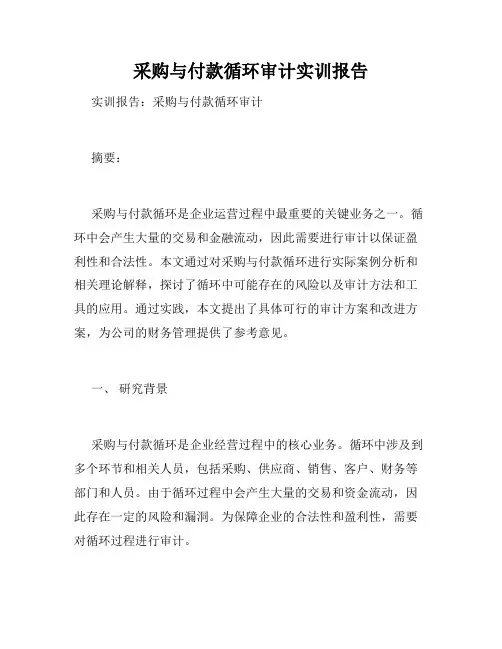 采购与付款循环审计实训报告