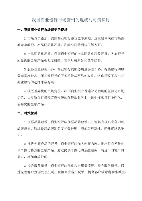 我国商业银行市场营销的现状与对策探讨