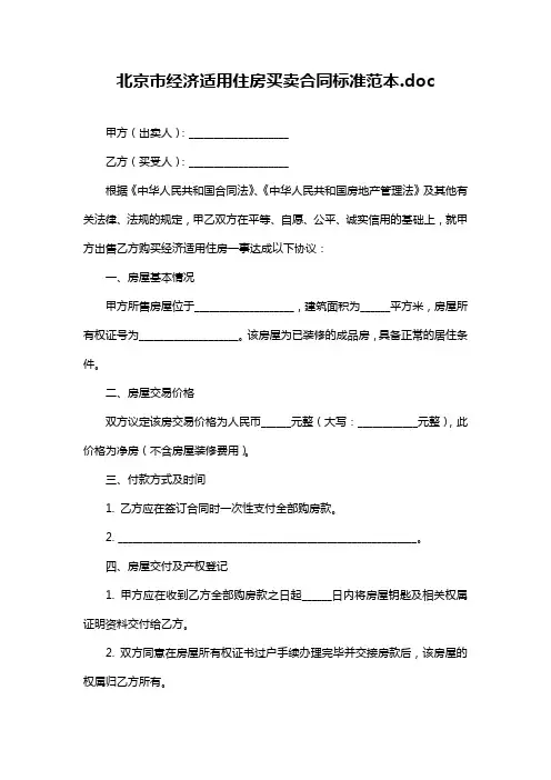 北京市经济适用住房买卖合同标准范本.doc