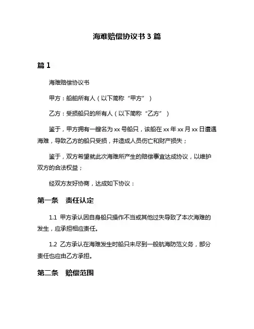 海难赔偿协议书3篇