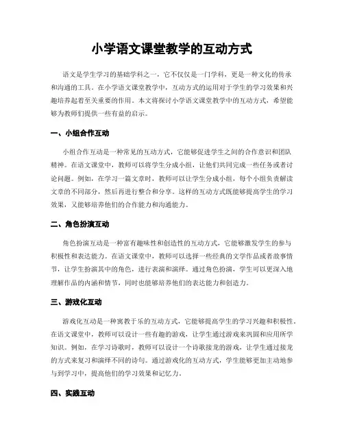 小学语文课堂教学的互动方式